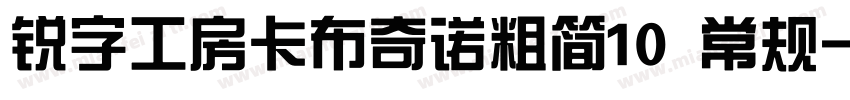 锐字工房卡布奇诺粗简10 常规字体转换